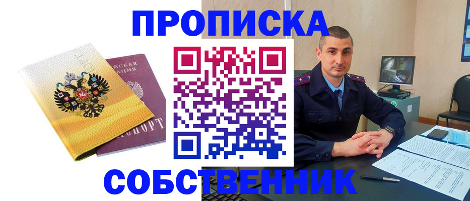 прописка от собственника в Болотном